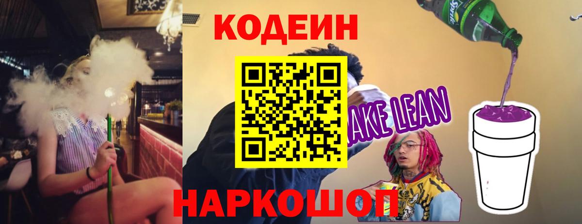 Кодеин Purple Drank Дивногорск